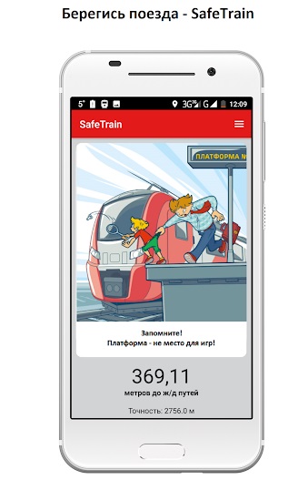 Берегись поезда — SafeTrain